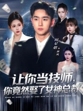 讓你當技師，你竟然娶了女神總裁(全集)