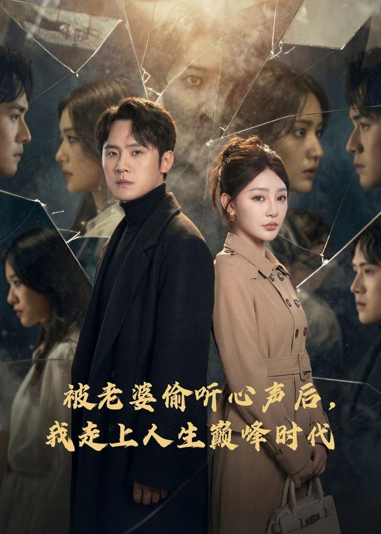 被老婆偷聽心聲后，我走上人生巔峰時代(全集)