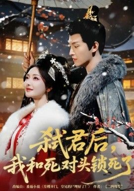 弒君后，我和死對(duì)頭鎖死了(全集)