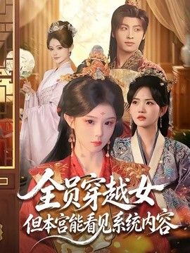 全員穿越女但本宮能看見系統(tǒng)內容(全集)