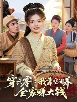 穿六零：我靠空間養(yǎng)全家賺大錢(全集)
