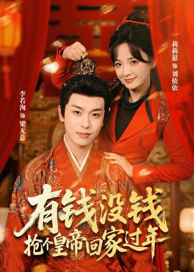 有錢沒錢，搶個皇帝回家過年(全集)
