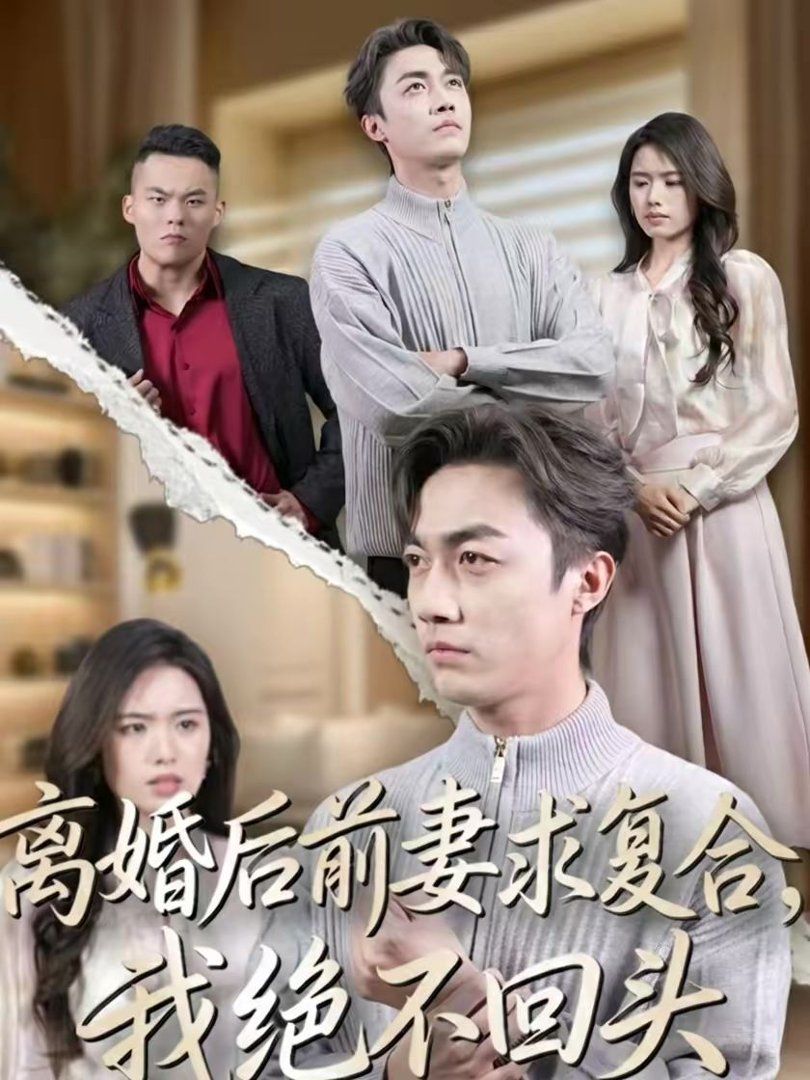 離婚后前妻求復(fù)合，我絕不回頭(全集)