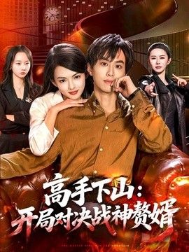 高手下山：開局對決戰(zhàn)神贅婿(全集)