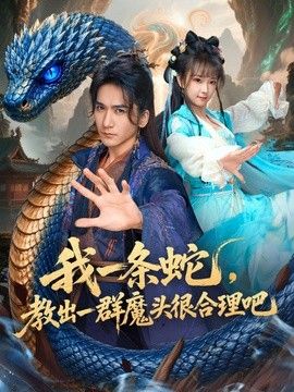 我一條蛇，教出一群魔頭很合理吧(全集)