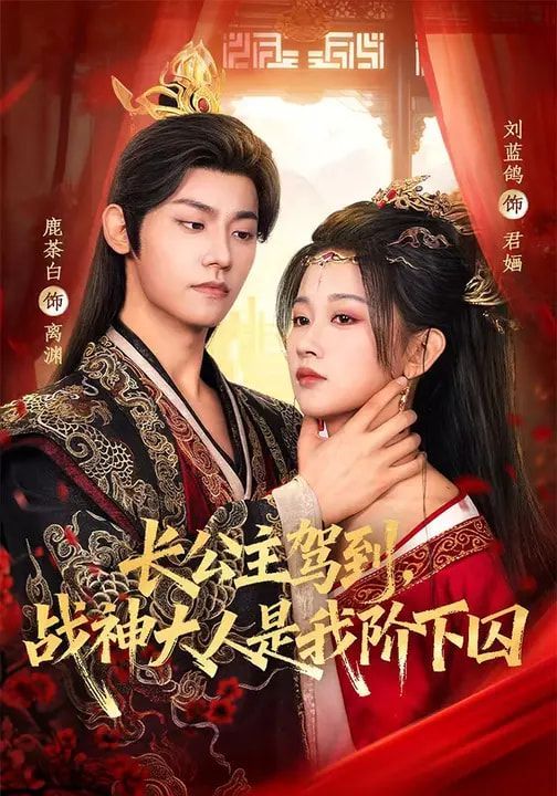 長(zhǎng)公主駕到，戰(zhàn)神大人是我階下囚(全集)
