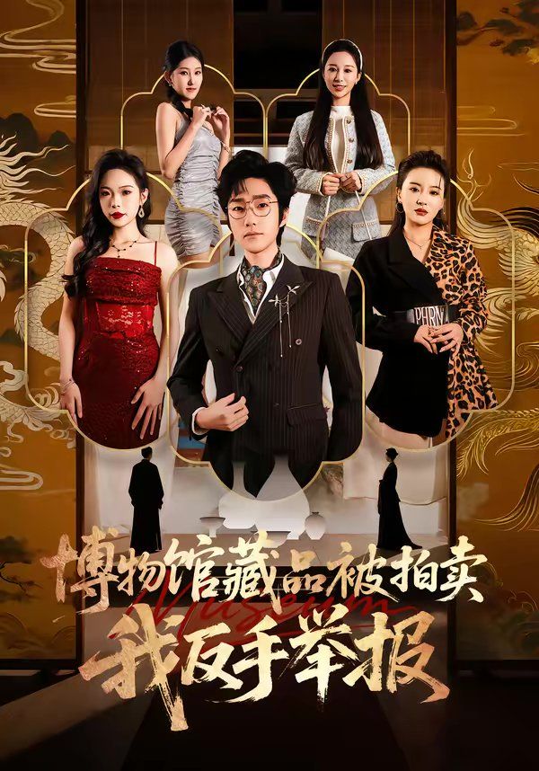博物館藏品被拍賣，我反手舉報(bào)(全集)