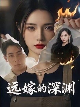 遠(yuǎn)嫁的深淵(全集)