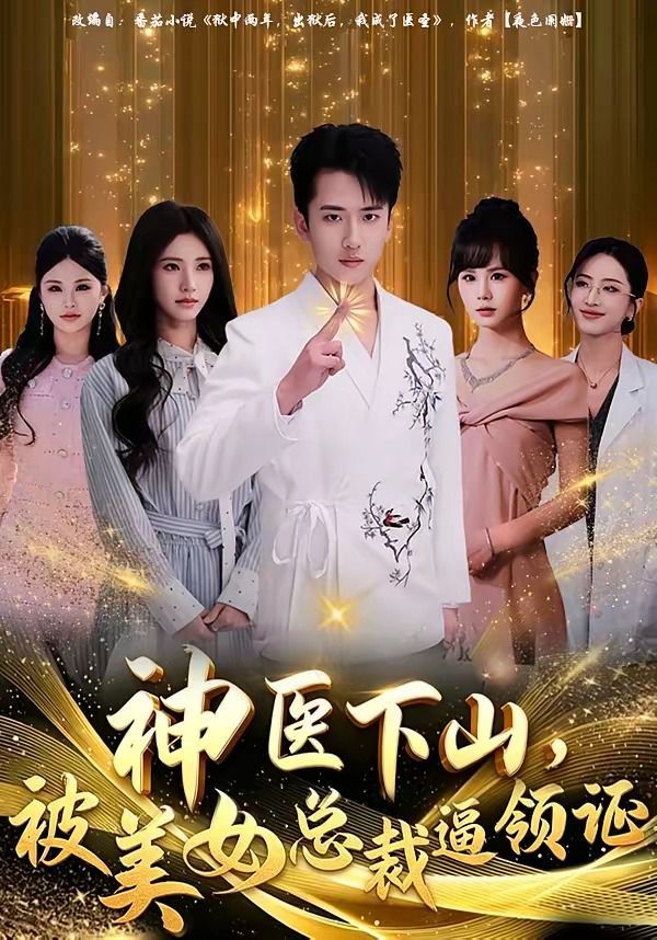 神醫(yī)下山，被美女總裁逼領(lǐng)證(全集)