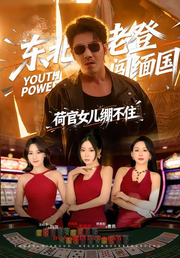 東北老登闖緬國，荷官女兒繃不住(全集)