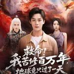 救命！我苦修百萬年，地球竟只過了一天(全集)
