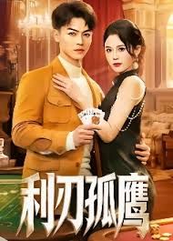 利刃孤鷹(全集)