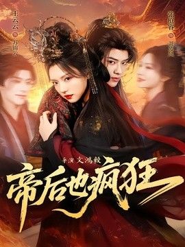 帝后也瘋狂(全集)