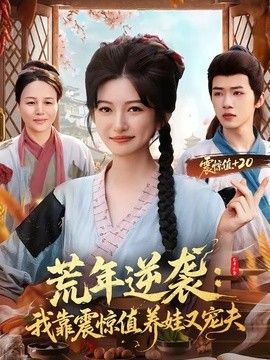 荒年逆襲：我靠震驚值養(yǎng)娃又寵夫(全集)