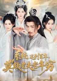 系統(tǒng)遲到百年莫欺老夫老年窮(全集)