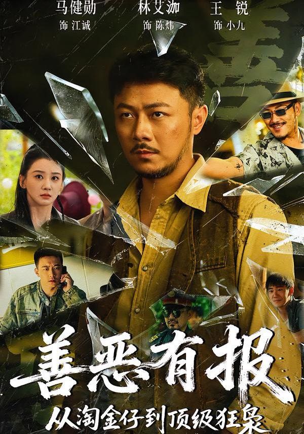 善惡有報(bào)從淘金仔到頂級(jí)狂梟(全集)