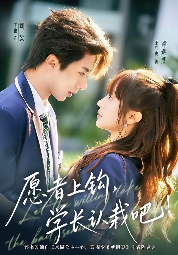 愿者上鉤，學(xué)長認(rèn)栽吧(全集)
