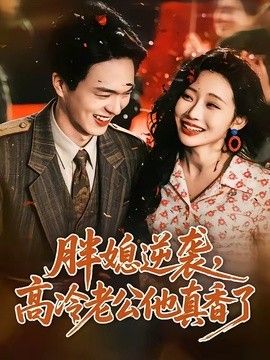 胖媳逆襲，高冷老公他真香了(全集)