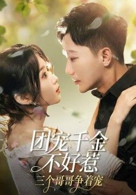 團(tuán)寵千金不好惹，三個(gè)哥哥爭著寵(全集)
