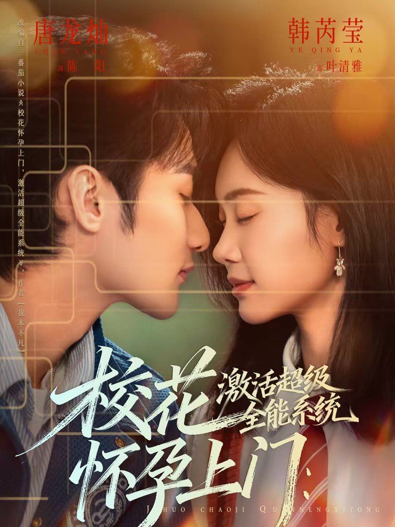?；☉言猩祥T：激活超級全能系統(tǒng)(全集)