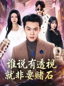 誰說有透視就非要賭石(全集)