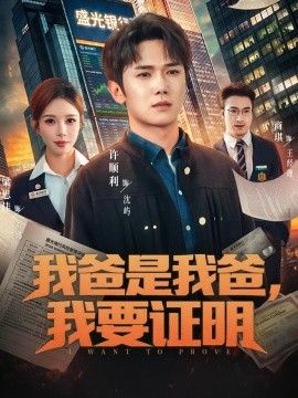 我爸是我爸，我要證明(全集)