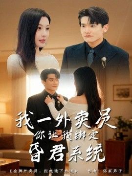 我一外賣員，你讓我綁定昏君系統(tǒng)(全集)