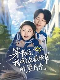 穿書(shū)后，我成了反派校草的黑月光(全集)