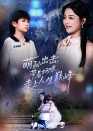 萌孫出擊，帶著媽咪走上人生巔峰(全集)