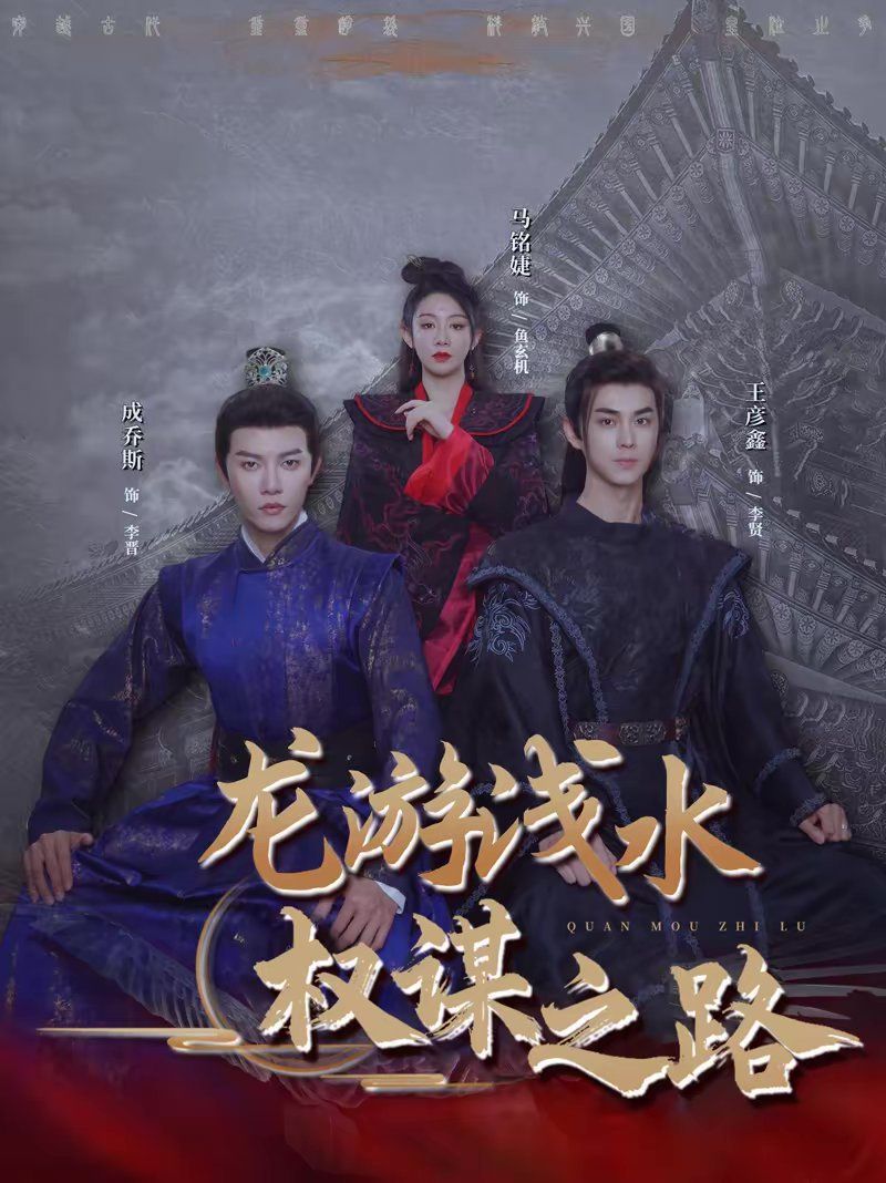 龍游淺水：權謀之路(全集)
