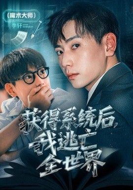 獲得系統(tǒng)后，我逃亡全世界(全集)