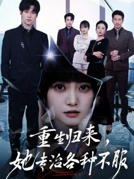 重生歸來，她專治各種不服(全集)