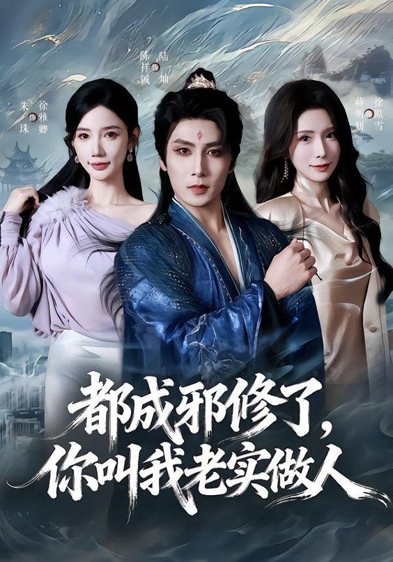 都成邪修了，你叫我老實(shí)做人(全集)
