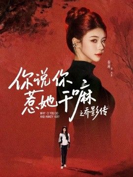 你說(shuō)你惹她干嘛之喬影傳(全集)