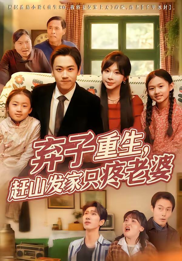 棄子重生，趕山發(fā)家只疼老婆(全集)