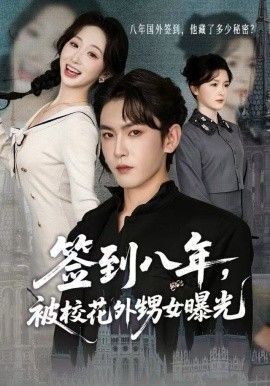 簽到八年，被校花外甥女曝光(全集)