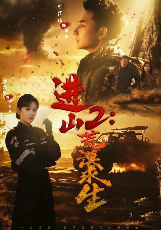 進(jìn)山2荒漠求生(全集)