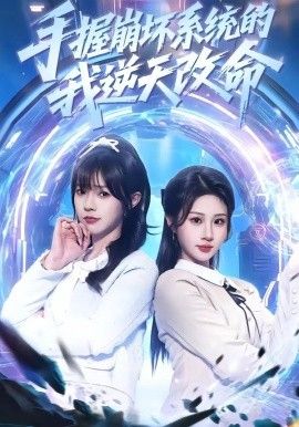 手握崩壞系統(tǒng)的我逆天改命(全集)