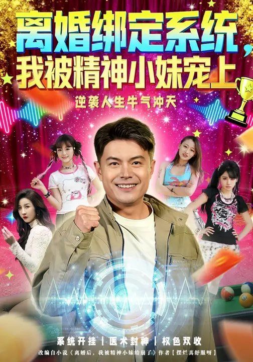 離婚綁定系統(tǒng)，我被精神小妹寵上(全集)