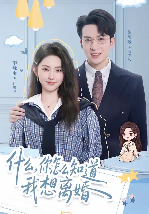 什么，你怎么知道我想離婚(全集)