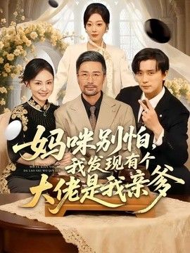 媽咪別怕，我發(fā)現(xiàn)有個(gè)大佬是我親爹(全集)