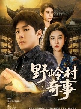 野嶺村奇事(全集)