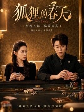 狐貍的春天(全集)