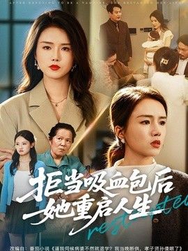 拒當吸血包后她重啟人生(全集)