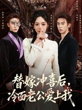 替嫁沖喜后，冷面老公愛上我(全集)