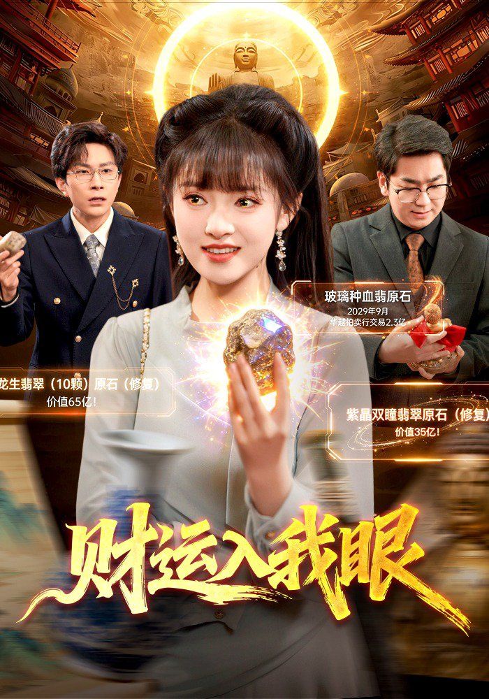 財運入我眼(全集)