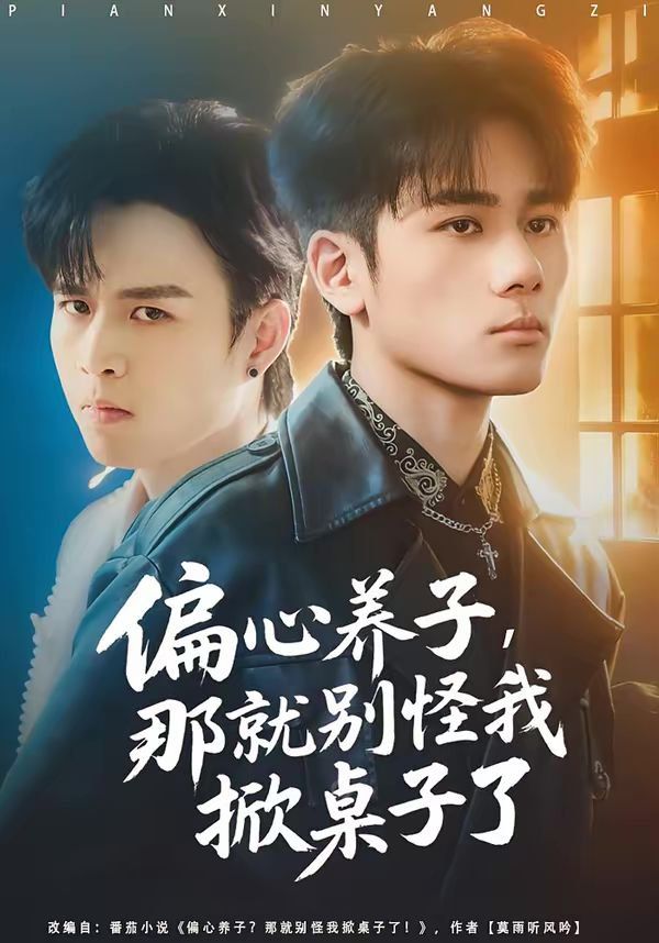 偏心養(yǎng)子，那就別怪我掀桌子了(全集)