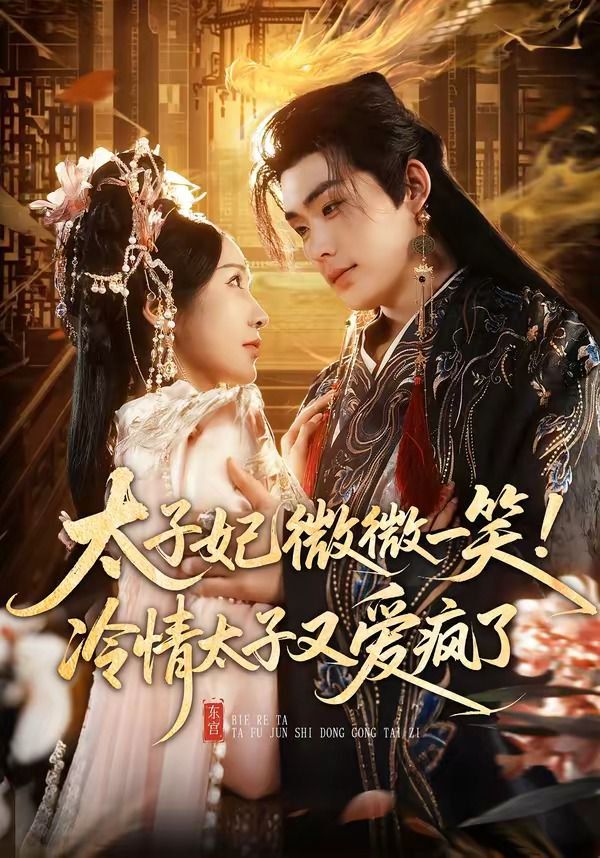 太子妃微微一笑！冷情太子又愛瘋了(全集)