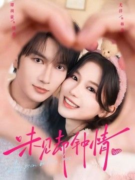 未見卻鐘情(全集)