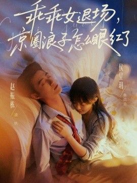 乖乖女退場(chǎng)，京圈浪子怎么眼紅了(說好玩玩，我相親你破防什么)(全集)